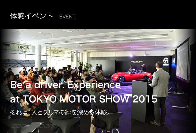 体感イベント EVENT Be a driver. Experience at TOKYO MOTOR SHOW 2015 それは、人とクルマの絆を深める体験。