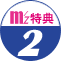 特典2