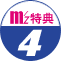 特典4