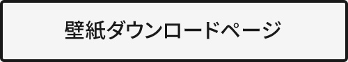 壁紙ダウンロード