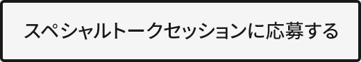 スペシャルトークセッションに応募する