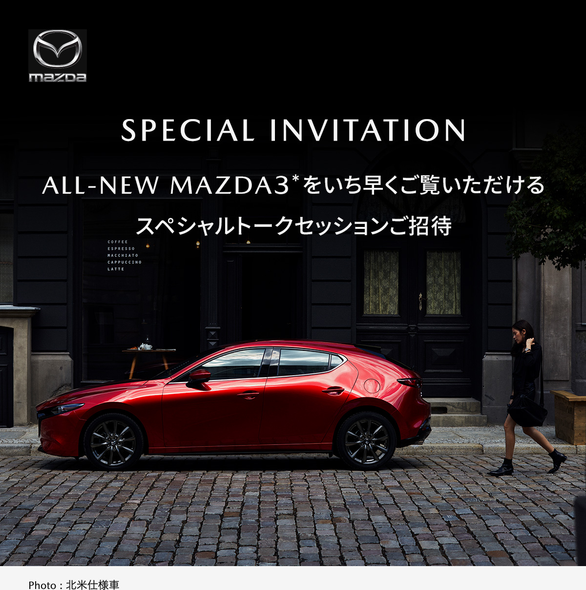 Special Invitation ALL-NEW MAZDA＊をいち早くご覧いただけるスペシャルトークセッションご招待