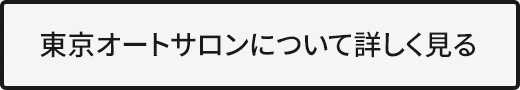 東京オートサロンについて詳しく見る