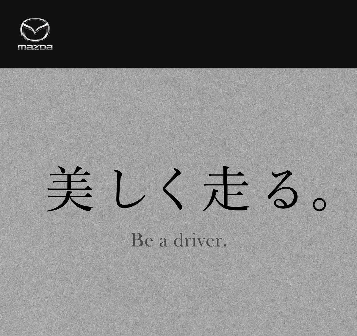 Be a driver. 美しく走る。