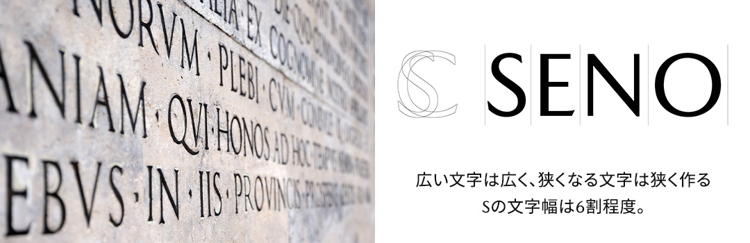 広い文字は広く、狭くなる文字は狭く作るSの文字幅は6割程度。