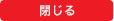 閉じる