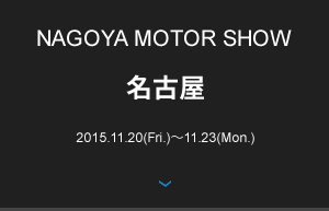 NAGOYA MOTOR SHOW 名古屋 2015.11.20(Fri.)〜11.23(Mon.)