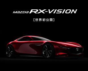 mazda RX-VISION［世界初公開］