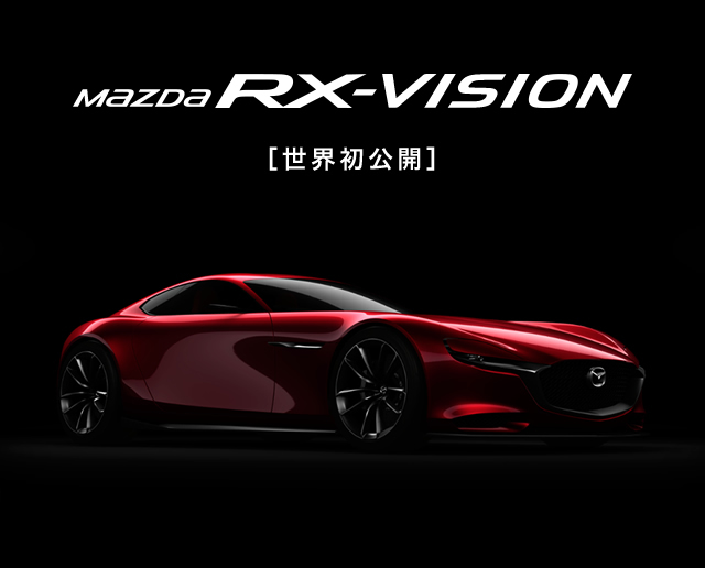 mazda RX-VISION［世界初公開］