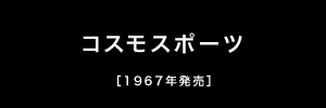 コスモスポーツ［1967年発売］