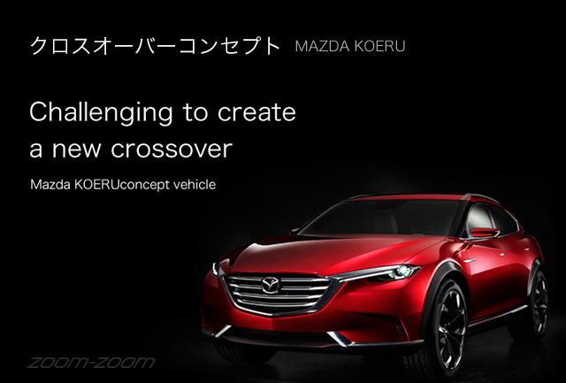 クロスオーバー コンセプト MAZDA KOERU Challenging to create a new crossover Mazda KOERUconcept vehicle