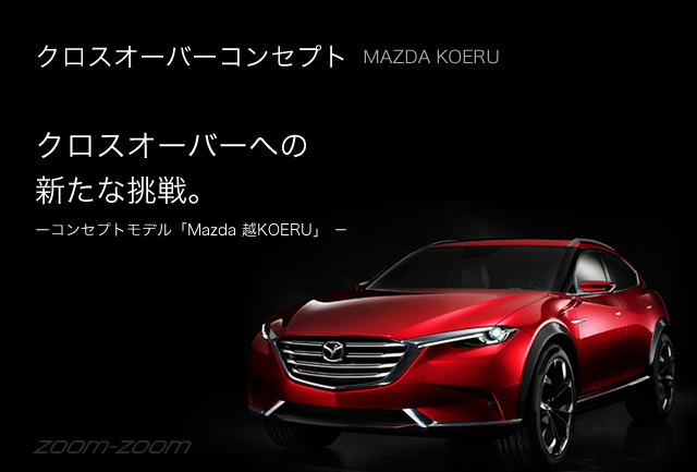 クロスオーバーコンセプト MAZDA KOERU クロスオーバーへの新たな挑戦。－コンセプトモデル「Mazda 越KOERU」－