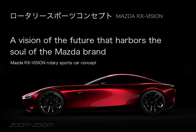 ロータリースポーツコンセプト Mazda RX-VISION A vision of the future that harbors the soul of the Mazda brand Mazda RX-VISION rotary sports car concept