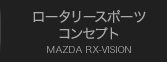 ロータリースポーツ コンセプト Mazda RX-VISION
