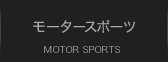 モータースポーツ MOTOR SPORTS