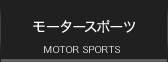 モータースポーツ MOTOR SPORTS