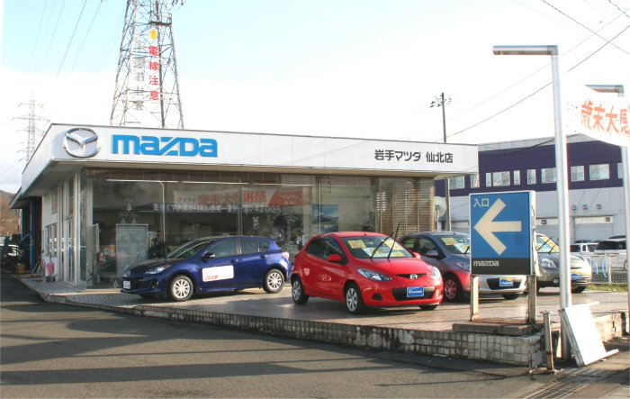 岩手マツダ販売株式会社 仙北店