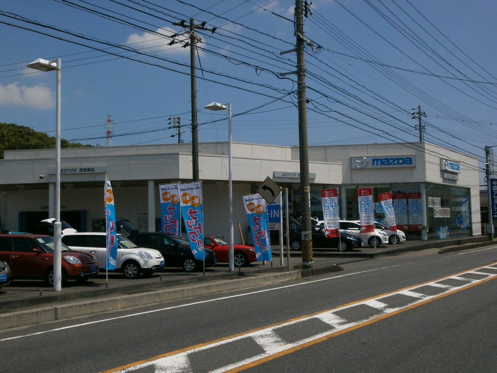 マツダ 周南東店 山口マツダ株式会社 販売店詳細