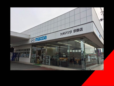 株式会社九州マツダ 宗像赤間店