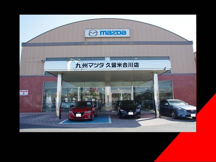 Mazda 株式会社九州マツダ 久留米合川店の在庫一覧 お近くのマツダ店から探す マツダ公式中古車検索サイト Mazda U Car Search