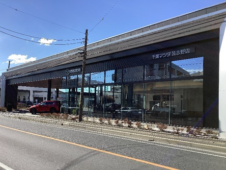 株式会社千葉マツダ 習志野店