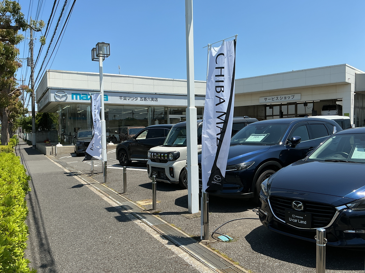 株式会社千葉マツダ 五香六実店