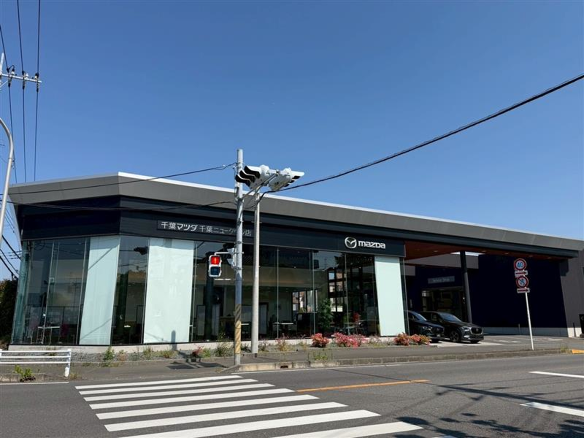 株式会社千葉マツダ 千葉ニュータウン店