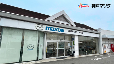 株式会社神戸マツダ 三木店