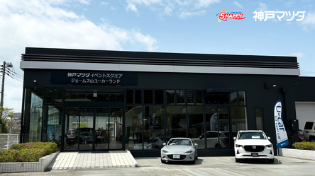 株式会社神戸マツダ ジェームス山ユーカーランド