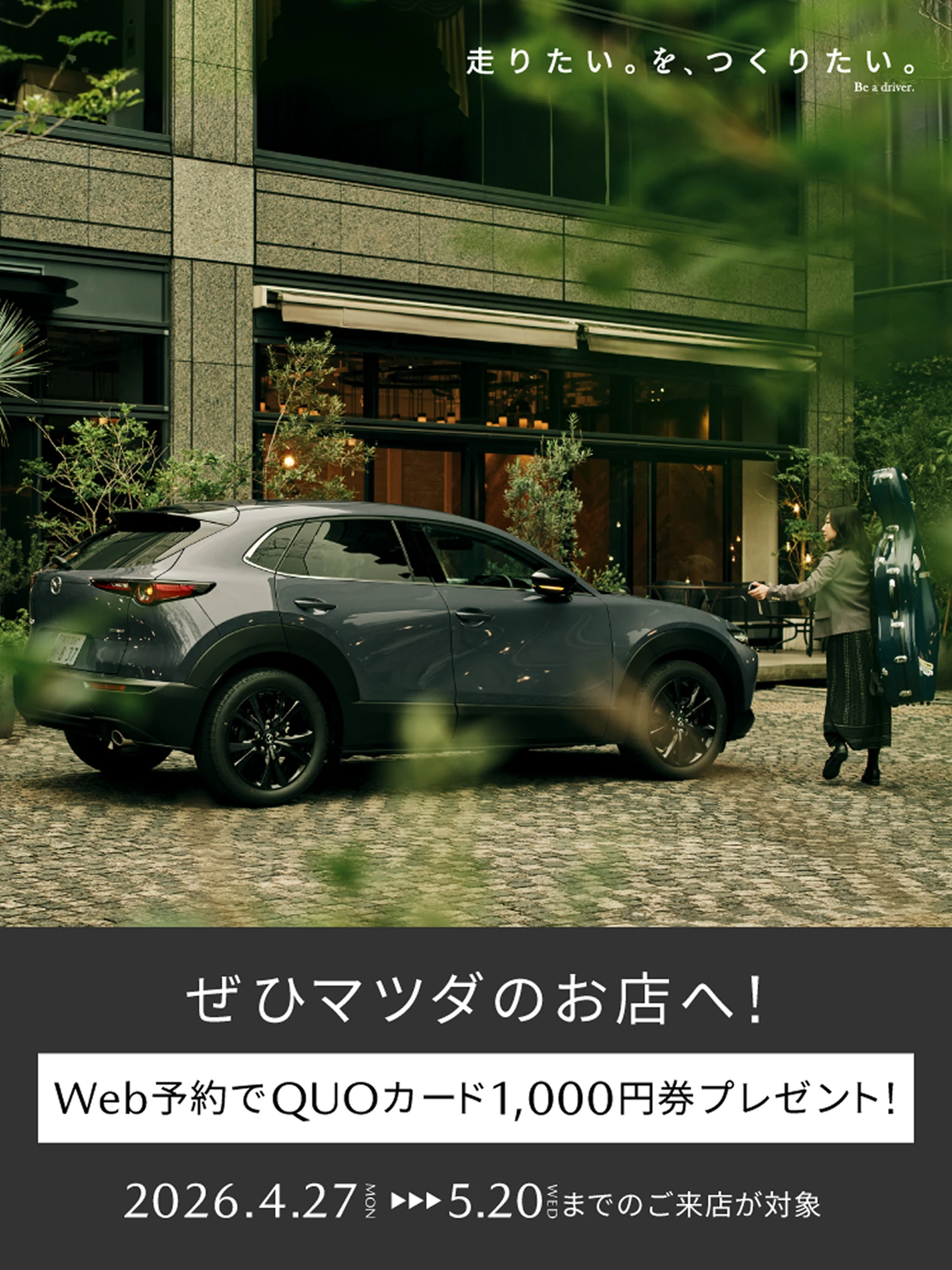 ぜひマツダのお店へ！ Web予約でQUOカード1,000円分プレゼント！ 2026.4.27 — 5.20 までのご来店が対象