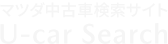 マツダ中古車検索サイト U-car Search