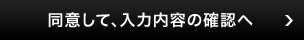 同意して、入力内容の確認へ