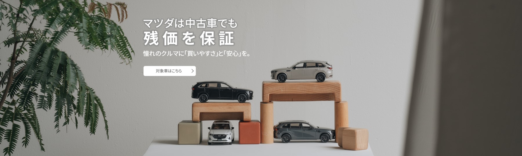 マツダは中古車でも残価を保証　憧れのクルマに「買いやすさ」と「安心」を。