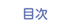 目次