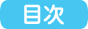目次からさがす
