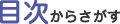 目次からさがす