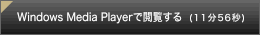 Windows Media Playerで閲覧する(11分56秒)