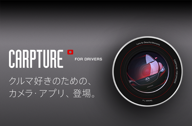 CARPTURE FOR DRIVERS クルマ好きのための、カメラ・アプリ、登場。